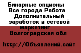  Бинарные опционы. - Все города Работа » Дополнительный заработок и сетевой маркетинг   . Волгоградская обл.